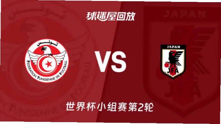 在线观看 突尼斯 vs 日本｜在线观看突尼斯 vs
