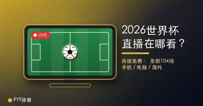jrs直播世界杯渠道怎么找？稳定观看指南