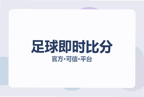 足球比分_即时比分_足球比分直播｜足球比分直播比即时比分更快