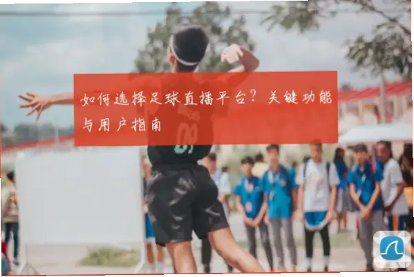 足球赛事直播平台怎么选？